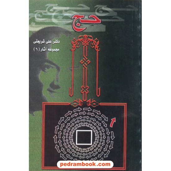 خرید کتاب تحلیلی از مناسک حج / دکتر علی شریعتی / الهام کد کتاب در سایت کتاب‌فروشی کتابسرای پدرام: 7525