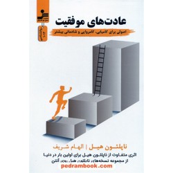 عادت های موفقیت: اصولی برای کامیابی، کامروایی و شادمانی بیشتر / ناپلئون هیل / الهام شریف / نسل نو اندیش
