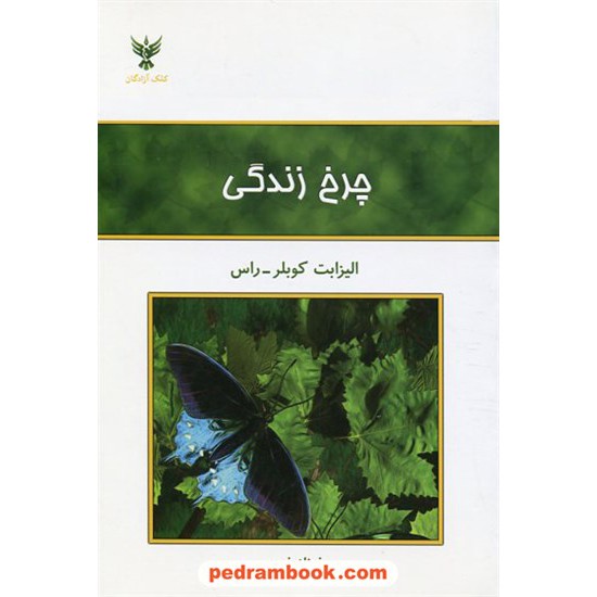 خرید کتاب چرخ زندگی / الیزابت کوبلر راس / فرناز فرود / کلک آزادگان کد کتاب در سایت کتاب‌فروشی کتابسرای پدرام: 7530