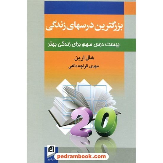 خرید کتاب بزرگترین درسهای زندگی /  هال اربن /  قراچه داغی / نشر آسیم کد کتاب در سایت کتاب‌فروشی کتابسرای پدرام: 7532