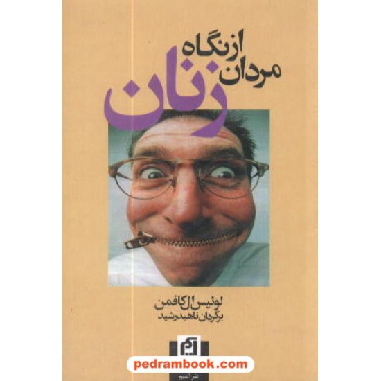 خرید کتاب مردان از نگاه زنان ال کافمن / ناهید رشید کد کتاب در سایت کتاب‌فروشی کتابسرای پدرام: 7533