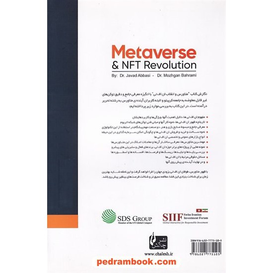 خرید کتاب متاورس و انقلاب ان اف تی / جواد عباسی - مژگان بهرامی / نشر چالش کد کتاب در سایت کتاب‌فروشی کتابسرای پدرام: 7535
