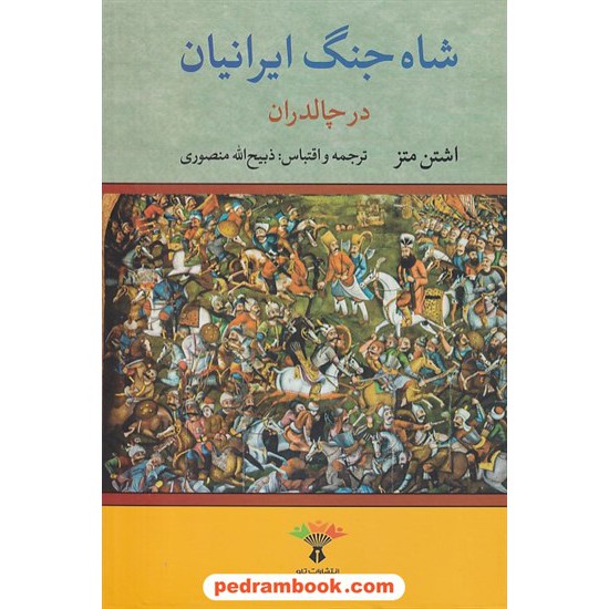 خرید کتاب شاه جنگ ایرانیان در چالدران / اشتن متز / ذبیح الله منصوری / تاو کد کتاب در سایت کتاب‌فروشی کتابسرای پدرام: 7538