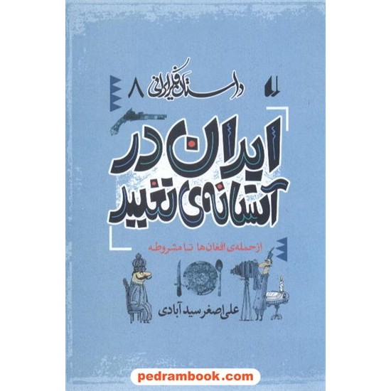 خرید کتاب ایران در آستانه تغییر (ازحمله افغان ها تا مشروطه) / علی اصغر سید آبادی / نشر افق کد کتاب در سایت کتاب‌فروشی کتابسرای پدرام: 7539