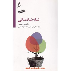 تله شادمانی / راس هریس / ترجمه دکتر علی صاحبی - مهدی اسکندری / سایه سخن