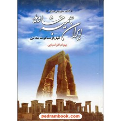ایران همیشه جاوید 2 جلدی (ادامه سرزمین جاوید) / بهرام افراسیابی / مهرفام