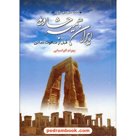 خرید کتاب ایران همیشه جاوید 2 جلدی (ادامه سرزمین جاوید) / بهرام افراسیابی / مهرفام کد کتاب در سایت کتاب‌فروشی کتابسرای پدرام: 7540