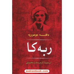 ربه کا / دافنه دوموریه / آذر میدخت معبودی / نشر مصدق