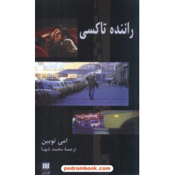 راننده تاکسی امی توبین - شهبا هرمس
