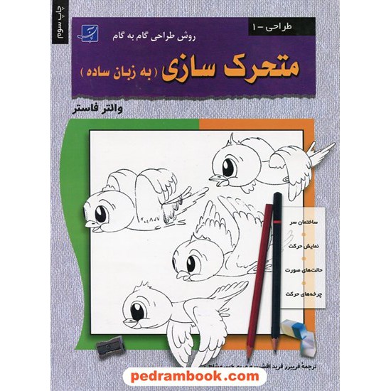 خرید کتاب متحرک سازی به زبان ساده روش طراحی گام به گام / والتر فاستر / فریدافشین - خسروشاهی / کتاب آبان کد کتاب در سایت کتاب‌فروشی کتابسرای پدرام: 7545