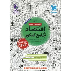 اقتصاد جامع کنکور علوم انسانی / کتابنامه + تست / مهر و ماه
