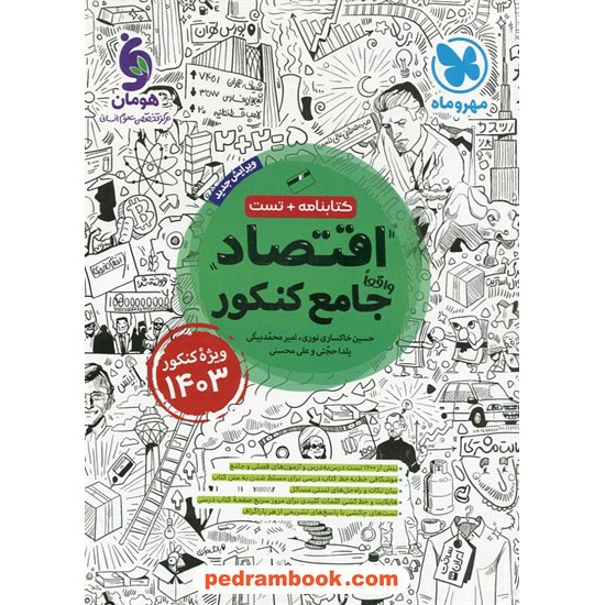 خرید کتاب اقتصاد جامع کنکور علوم انسانی / کتابنامه همراه با تست / مهر و ماه کد کتاب در سایت کتاب‌فروشی کتابسرای پدرام: 7546