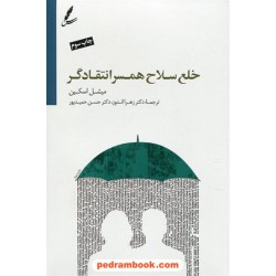خلع سلاح همسر انتقادگر / میشل اسکین / دکتر زهرا اندوز - حسن حمیدپور / سایه سخن