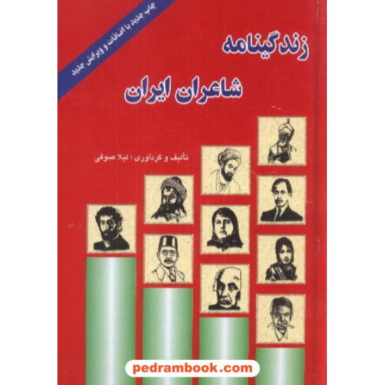 خرید کتاب زندگینامه شاعران ایران / جیبی / جاجرمی کد کتاب در سایت کتاب‌فروشی کتابسرای پدرام: 7550