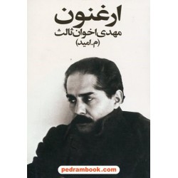 ارغنون / مهدی اخوان ثالث / جیبی / نشر زمستان
