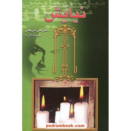 خرید کتاب نیایش / دکتر علی شریعتی / الهام کد کتاب در سایت کتاب‌فروشی کتابسرای پدرام: 7559