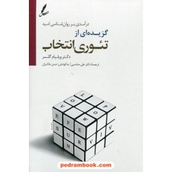 گزیده ای از تئوری انتخاب / دکتر ویلیام گلسر / ترجمه دکتر علی صاحبی / سایه سخن