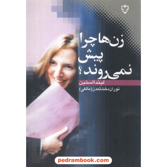 عکس کتاب زن ها چرا پیش نمی روند آستین / تمدن نقش و نگار خرید کتاب زن ها چرا پیش نمی روند آستین / تمدن نقش و نگار کد کتاب در سایت کتابفروشی کتابسرای پدرام: 7563