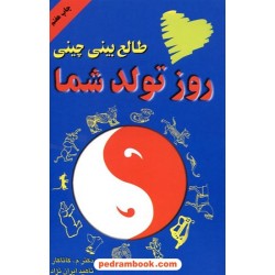 طالع بینی چینی روز تولد شما / ام. کاتاکار / دایره