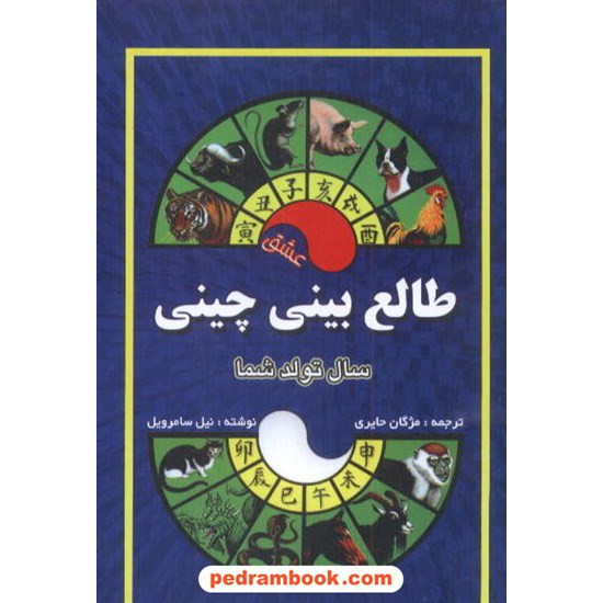 خرید کتاب طالع بینی عشق چینی سال تولد شما جاجرمی کد کتاب در سایت کتاب‌فروشی کتابسرای پدرام: 7568