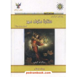 ستاره متولد مهر جیبی کلک آزادگان