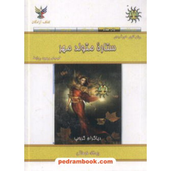 خرید کتاب ستاره متولد مهر جیبی کلک آزادگان کد کتاب در سایت کتاب‌فروشی کتابسرای پدرام: 7570