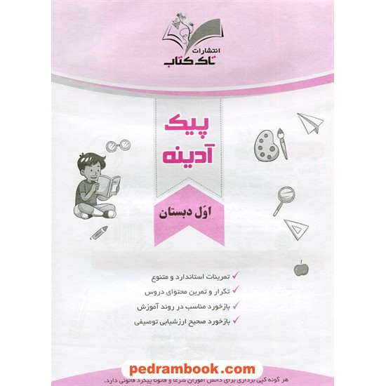 خرید کتاب پیک آدینه اول ابتدایی / تاک کتاب کد کتاب در سایت کتاب‌فروشی کتابسرای پدرام: 7571