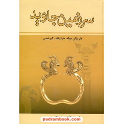 سرزمین جاوید دوره 4 جلدی / ذبیح الله منصوری / زرین