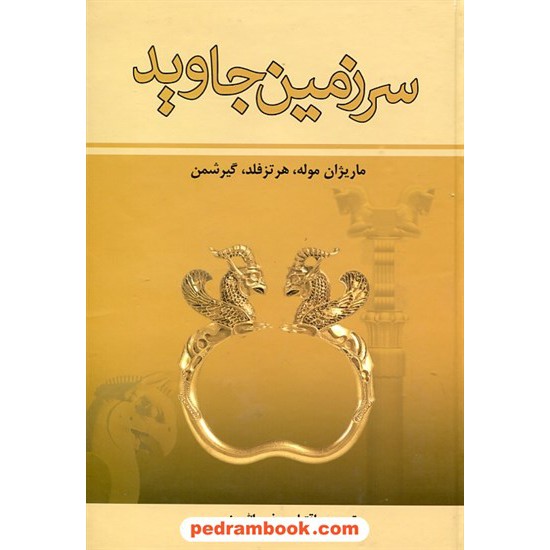 خرید کتاب سرزمین جاوید دوره 4 جلدی / ذبیح الله منصوری / زرین کد کتاب در سایت کتاب‌فروشی کتابسرای پدرام: 7574