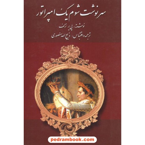 خرید کتاب سرنوشت شوم یک امپراطور / پی یر تزلف / ذبیح الله منصوری / زرین کد کتاب در سایت کتاب‌فروشی کتابسرای پدرام: 7577