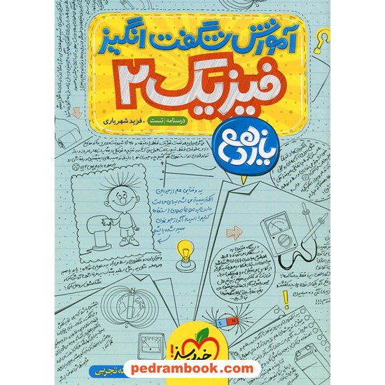 خرید کتاب فیزیک 2 یازدهم علوم تجربی / آموزش شگفت انگیز (درسنامه و تست) / فرید شهریاری / خیلی سبز کد کتاب در سایت کتاب‌فروشی کتابسرای پدرام: 7578