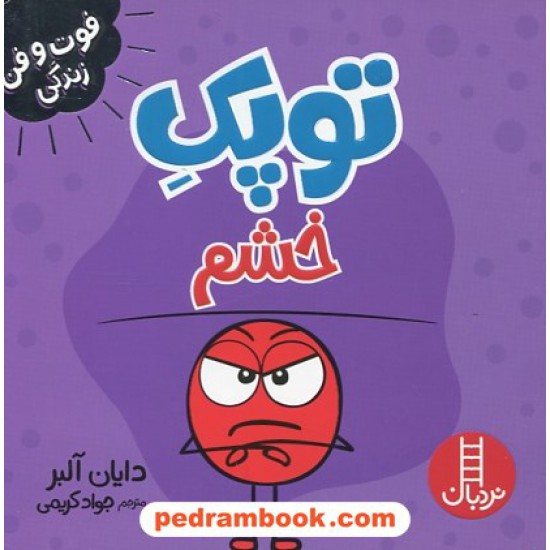 خرید کتاب توپک خشم (فوت‌و‌فن زندگی) / نردبان قرمز / انتشارات فنی ایران کد کتاب در سایت کتاب‌فروشی کتابسرای پدرام: 7580