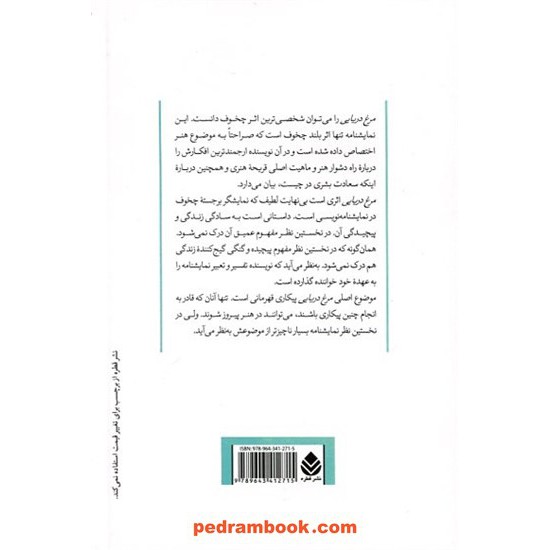 خرید کتاب مرغ دریایی / آنتون چخوف / ترجمه ی کامران فانی / نشر قطره کد کتاب در سایت کتاب‌فروشی کتابسرای پدرام: 7582