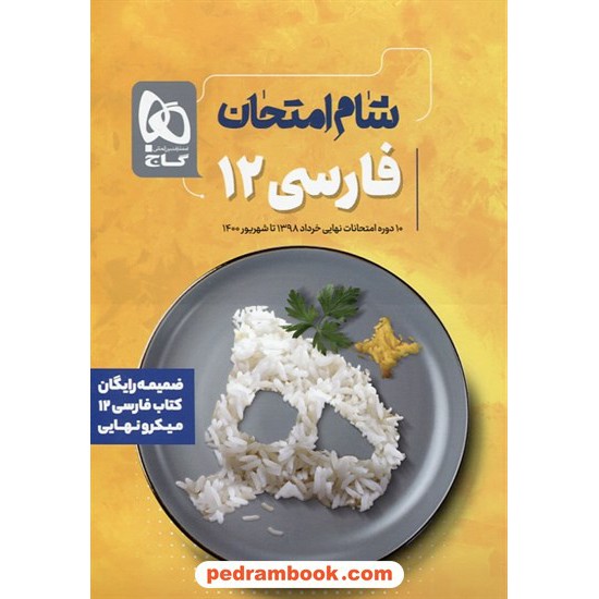خرید کتاب فارسی 3 دوازدهم مشترک همه ی رشته ها / میکرو نهایی همراه با ضمیمه رایگان شام امتحان / گاج کد کتاب در سایت کتاب‌فروشی کتابسرای پدرام: 7585