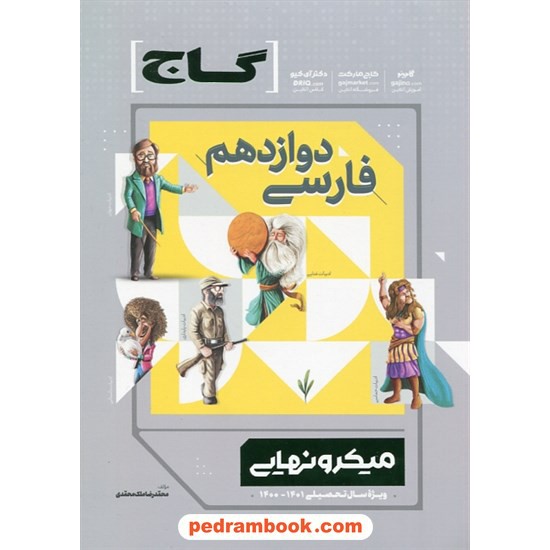 خرید کتاب فارسی 3 دوازدهم مشترک همه ی رشته ها / میکرو نهایی همراه با ضمیمه رایگان شام امتحان / گاج کد کتاب در سایت کتاب‌فروشی کتابسرای پدرام: 7585