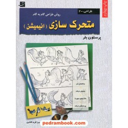 متحرک سازی (انیمیشن) روش طراحی گام به گام / پرستون بلر / فریبرز فریدافشین / کتاب آبان