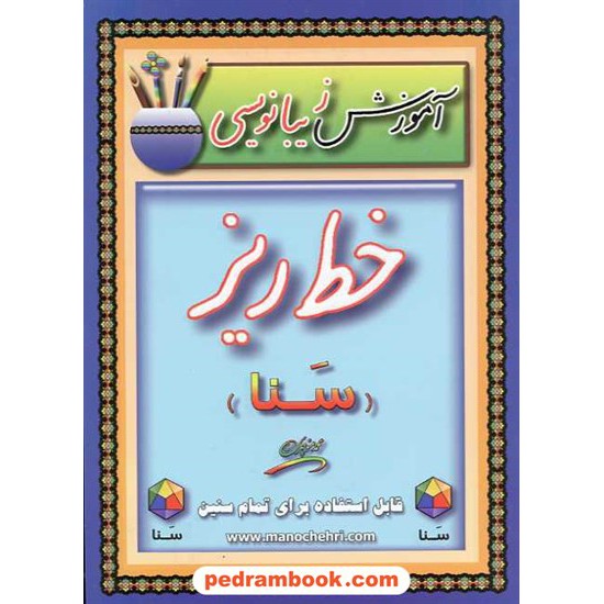 خرید کتاب آموزش زیبا نویسی خط ریز سنا کد کتاب در سایت کتاب‌فروشی کتابسرای پدرام: 7588