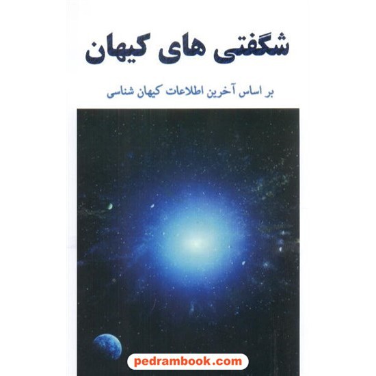 خرید کتاب شگفتی های کیهان نوید صادقی آشنا کد کتاب در سایت کتاب‌فروشی کتابسرای پدرام: 7589
