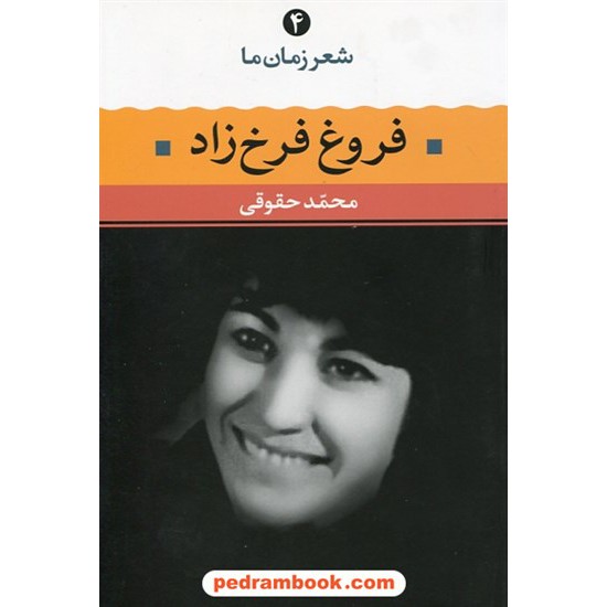 خرید کتاب شعر زمان ما 4: فروغ فرخ زاد / محمد حقوقی / نگاه کد کتاب در سایت کتاب‌فروشی کتابسرای پدرام: 7592