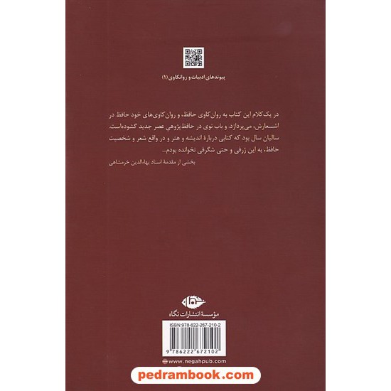 خرید کتاب حافظ و رود جادو: دیوان غزلیات خواجه از منظر روانکاوی مدرن و باستان شناسی ادبی (پیوندهای ادبیات و روانکاوی جلد 1) / فرزام پروا / نگاه کد کتاب در سایت کتاب‌فروشی کتابسرای پدرام: 7594