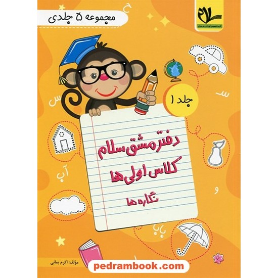 خرید کتاب دفتر مشق سلام کلاس اولی ها / 5 جلدی / سلام کتاب کد کتاب در سایت کتاب‌فروشی کتابسرای پدرام: 7598