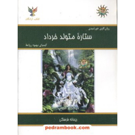خرید کتاب ستاره متولد خرداد جیبی کلک آزادگان کد کتاب در سایت کتاب‌فروشی کتابسرای پدرام: 7599
