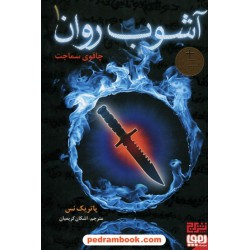 آشوب روان 1: چاقوی سماجت / پاتریک نس / اشکان کریمیان / نشر هوپا - نشر برج