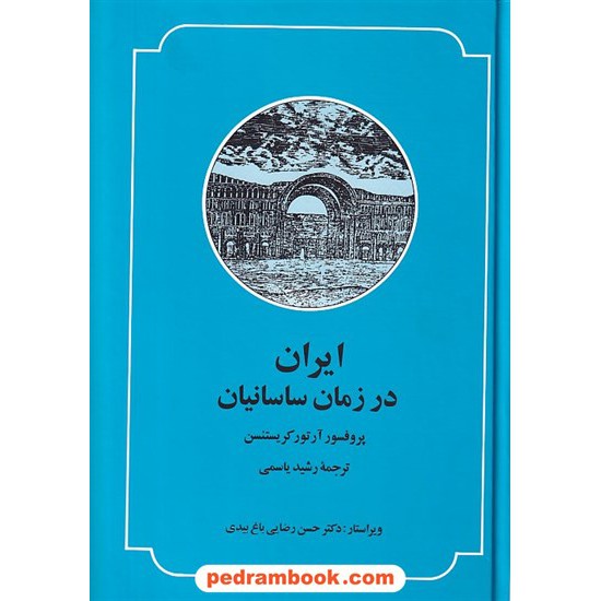 خرید کتاب ایران در زمان ساسانیان / پروفسور آرتور کریستنسن / رشید یاسمی / صدای معاصر کد کتاب در سایت کتاب‌فروشی کتابسرای پدرام: 7602