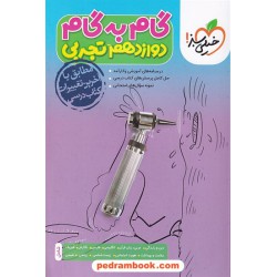 دروس دوازدهم تجربی / راهنمای گام به گام / خیلی سبز