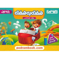 هفته به هفته اول ابتدایی / منتشران
