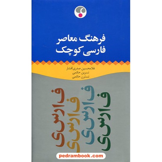 خرید کتاب فرهنگ فارسی کوچک / پالتویی / غلامحسین صدری افشار - نسرین حکمی - نسترن حکمی / فرهنگ معاصر کد کتاب در سایت کتاب‌فروشی کتابسرای پدرام: 7610