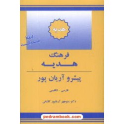 فرهنگ هدیه ( فارسی - انگلیسی ) پیشرو آریان پور / جهان رایانه