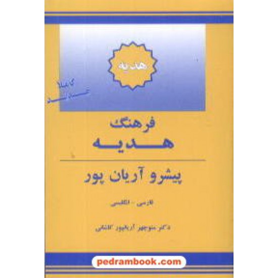 خرید کتاب فرهنگ هدیه ( فارسی - انگلیسی ) پیشرو آریان پور / جهان رایانه کد کتاب در سایت کتاب‌فروشی کتابسرای پدرام: 7611