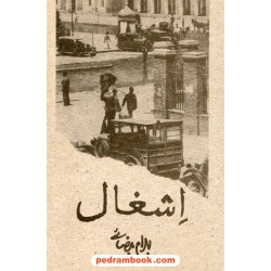 اشغال (فیلمنامه) / بهرام بیضایی / روشنگران و مطالعات زنان